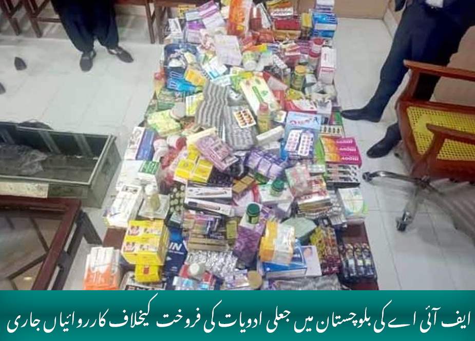 ایف آئی اے کی بلوچستان میں جعلی ادویات کی فروخت  کیخلاف کارروائیاں جاری