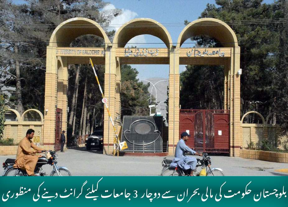 بلوچستان حکومت کی مالی بحران سے دوچار  3 جامعات کیلئے گرانٹ دینے کی منظوری