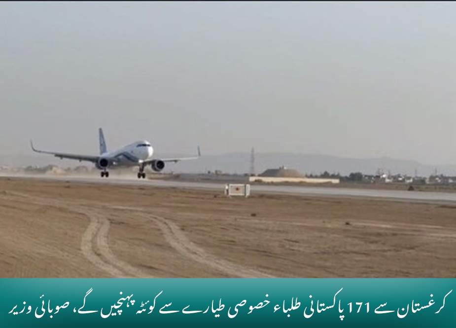کرغستان سے 171 پاکستانی طلباء خصوصی طیارے سے کوئٹہ پہنچیں گے، صوبائی وزیر