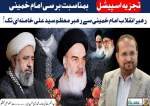 برسی امام خمینی رہ، اسپیشل  