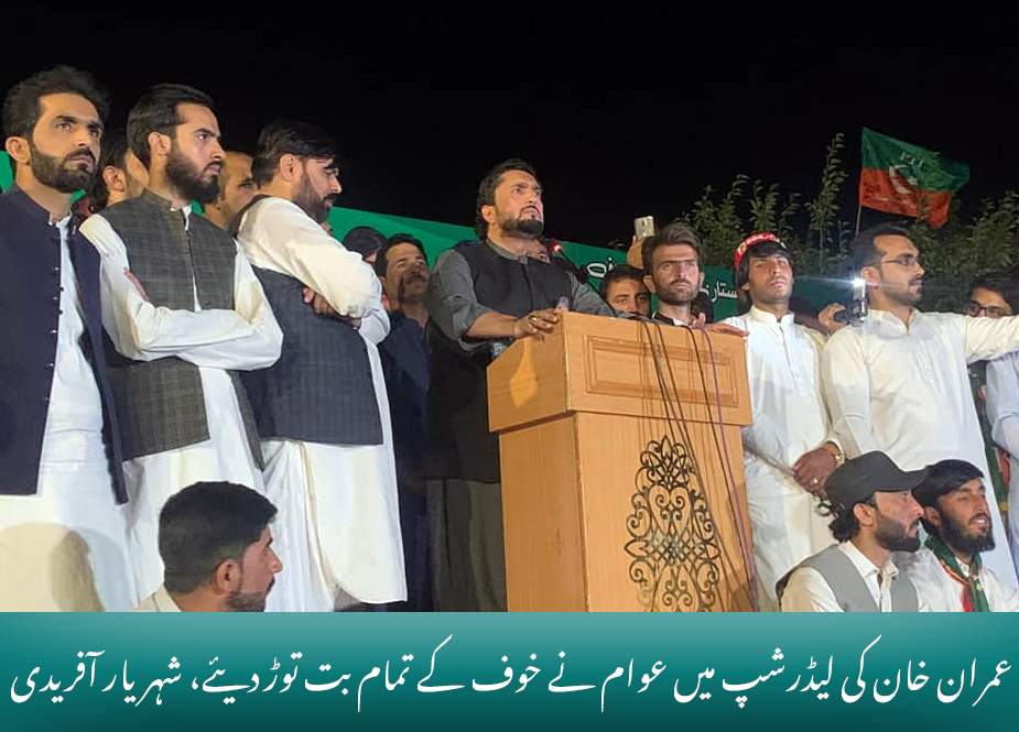 عمران خان کی لیڈرشپ میں عوام نے خوف کے تمام بت توڑ دیئے، شہریار آفریدی