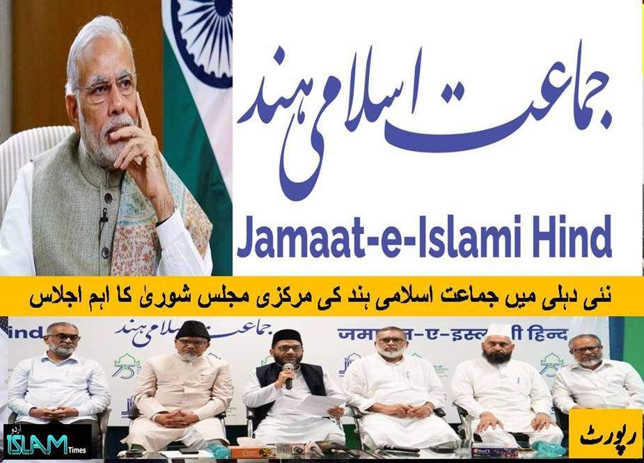 نئی دہلی، جماعت اسلامی ہند کی مرکزی مجلس شوریٰ کا اہم اجلاس